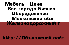 Мебель › Цена ­ 40 000 - Все города Бизнес » Оборудование   . Московская обл.,Железнодорожный г.